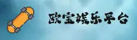 欧宝娱乐app官网 | 畅享无限欢乐