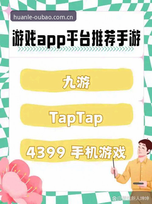 欧宝娱乐游戏下载 欧宝娱乐平台最新动态:游戏下载体验全面升级,老用户分享实用心得