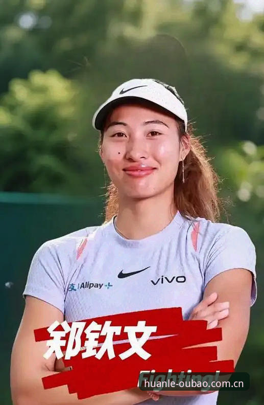 2026欧宝娱乐游戏体验 揭秘法网女单抽签:中国金花郑钦文非种子出战的背后故事